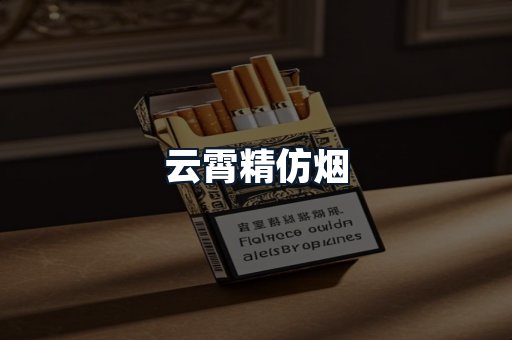云霄精仿烟